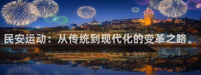 凯捷体育招商电话地址查询：民安运动：从传统到现代化的