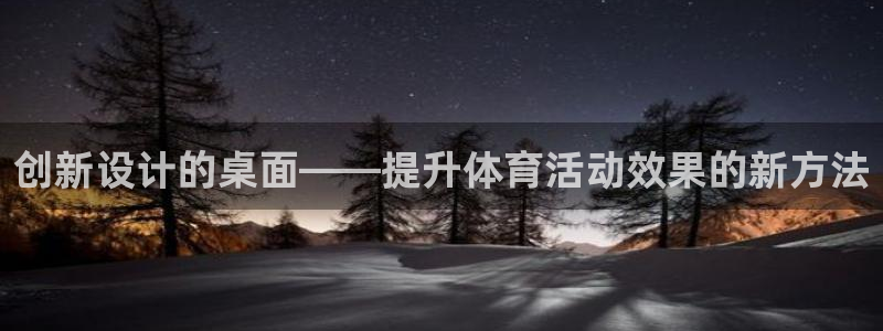 凯捷体育娱乐网站：创新设计的桌面——提升体育活动效果