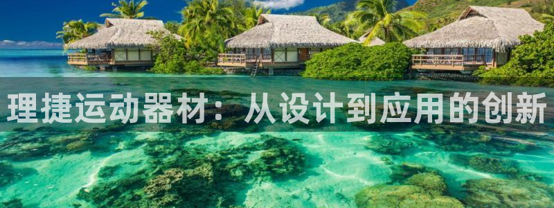 凯捷体育集团logo：理捷运动器材：从设计到应用的创