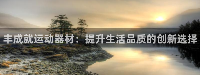 凯捷体育招商电话号码是多少号：丰成就运动器材：提升生