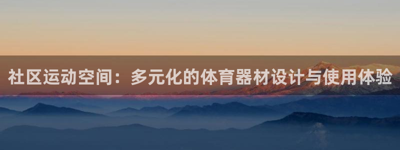 凯捷体育集团官网网址：社区运动空间：多元化的体育器材