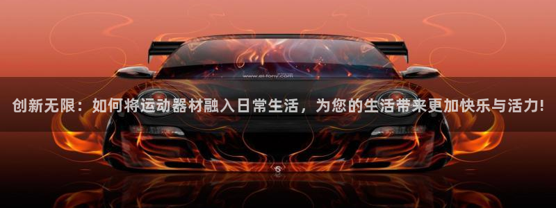 凯捷体育招商电话号码是多少啊：创新无限：如何将运动器