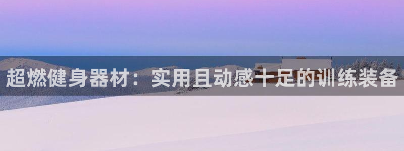 凯捷体育集团logo：超燃健身器材：实用且动感十足的