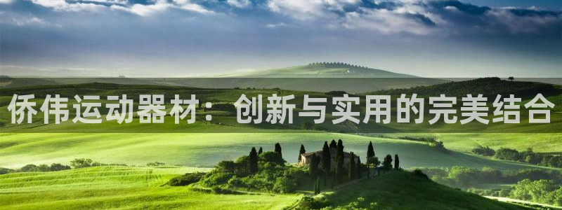 凯捷体育招商电话地址：侨伟运动器材：创新与实用的完美