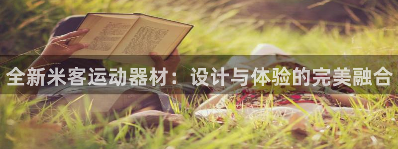 凯捷体育招商电话号码是多少：全新米客运动器材：设计与