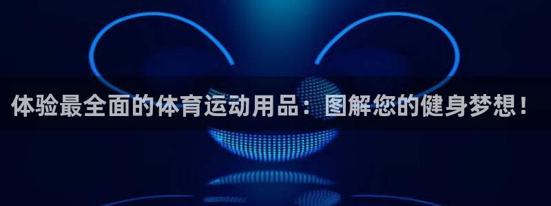 凯捷体育娱乐网站：体验最全面的体育运动用品：图解您的