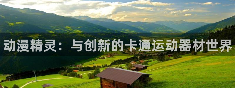 凯捷体育招商电话号码是多少啊：动漫精灵：与创新的卡通