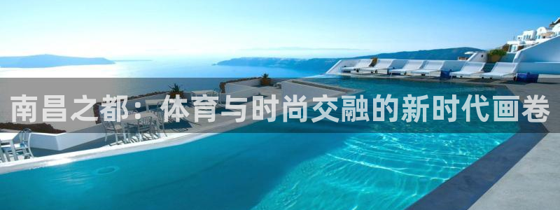 凯捷体育平台注册要钱吗安全吗：南昌之都：体育与时尚交