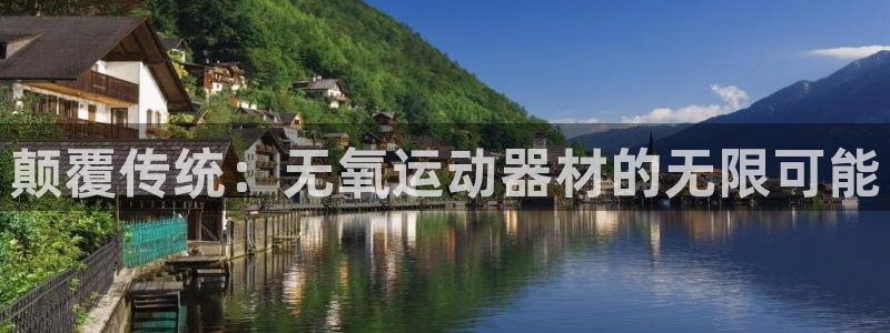 凯捷体育集团：颠覆传统：无氧运动器材的无限可能