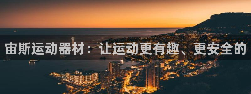 凯捷体育联系电话：宙斯运动器材：让运动更有趣、更安全