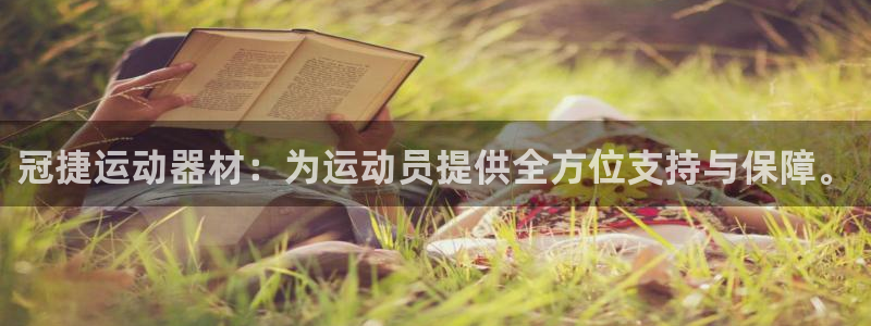 凯捷体育平台：冠捷运动器材：为运动员提供全方位支持与