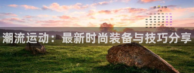 凯捷体育集团E.ON：潮流运动：最新时尚装备与技巧分