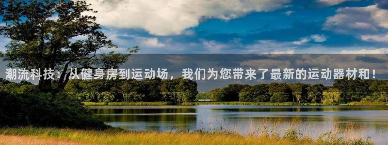 凯捷体育招商电话地址查询：潮流科技：从健身房到运动场