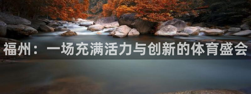 凯捷体育集团：福州：一场充满活力与创新的体育盛会