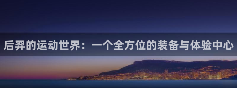 德国凯捷体育集团：后羿的运动世界：一个全方位的装备与