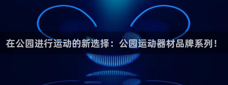 凯捷体育娱乐：在公园进行运动的新选择：公园运动器材品
