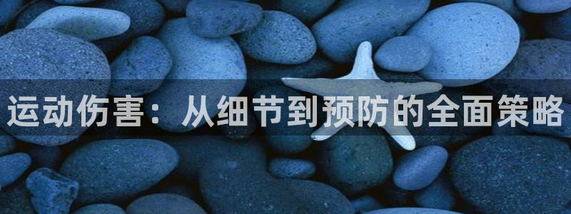 凯捷体育官方：运动伤害：从细节到预防的全面策略