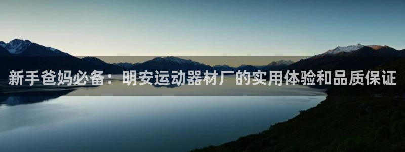 注册凯捷体育：新手爸妈必备：明安运动器材厂的实用体验