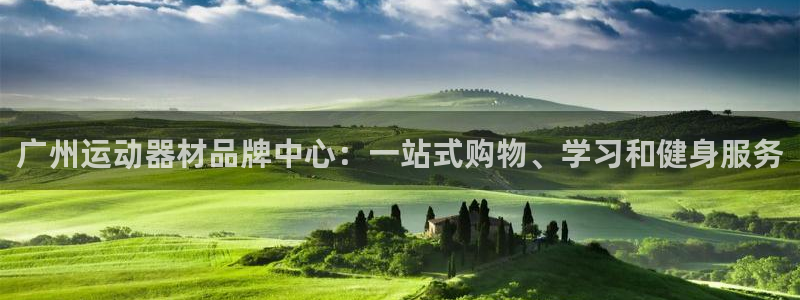 凯捷体育招商电话是多少啊：广州运动器材品牌中心：一站