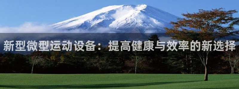 凯捷体育联系电话：新型微型运动设备：提高健康与效率的新选择