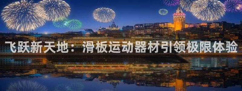 海南凯捷体育
