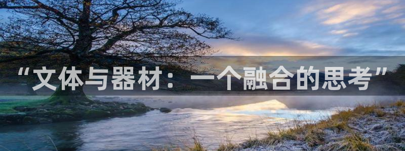 德国凯捷体育集团：“文体与器材：一个融合的思考”