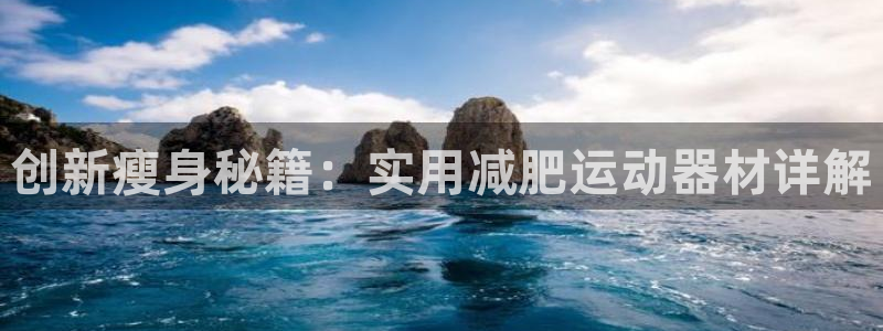 凯捷体育平台注册要钱吗安全吗：创新瘦身秘籍：实用减肥运动器材