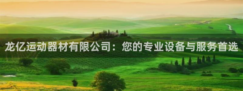 凯捷体育平台注册要钱吗是真的吗：龙亿运动器材有限公司：您的专